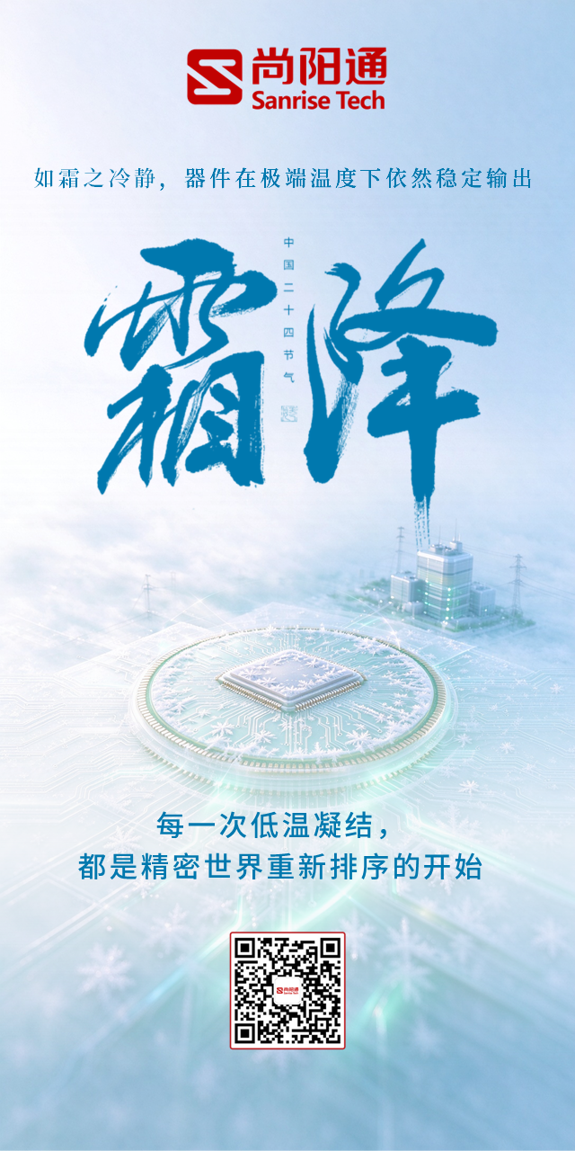 尚阳通霜降海报